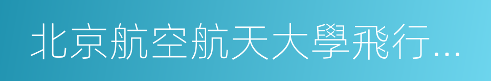 北京航空航天大學飛行學院的同義詞