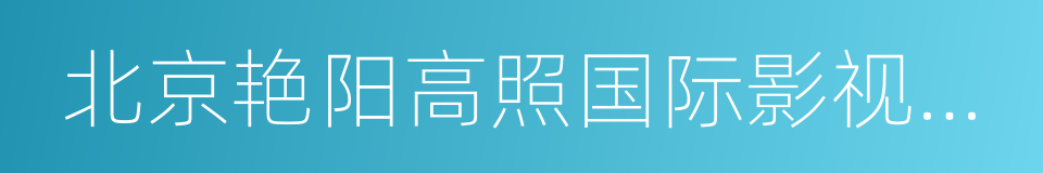 北京艳阳高照国际影视文化有限公司的同义词