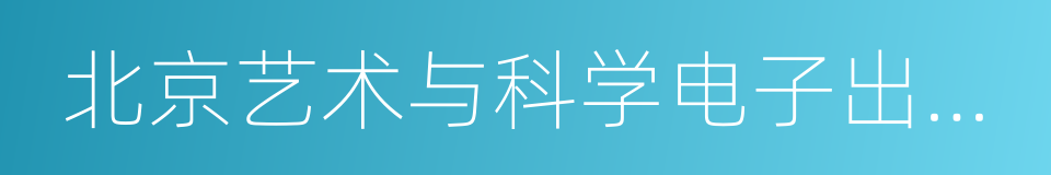 北京艺术与科学电子出版社的同义词