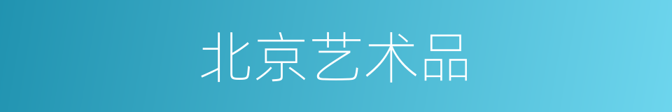 北京艺术品的同义词