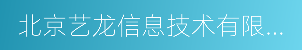 北京艺龙信息技术有限公司的同义词