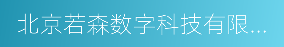 北京若森数字科技有限公司的同义词