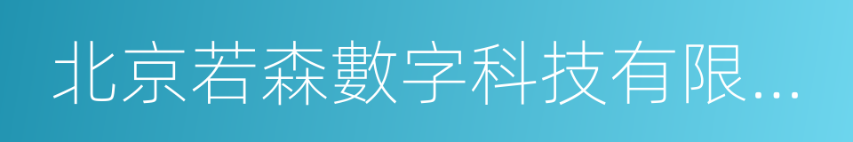 北京若森數字科技有限公司的同義詞