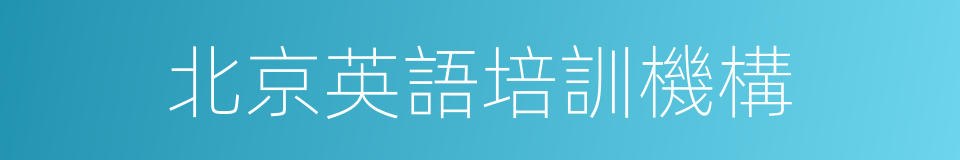 北京英語培訓機構的同義詞