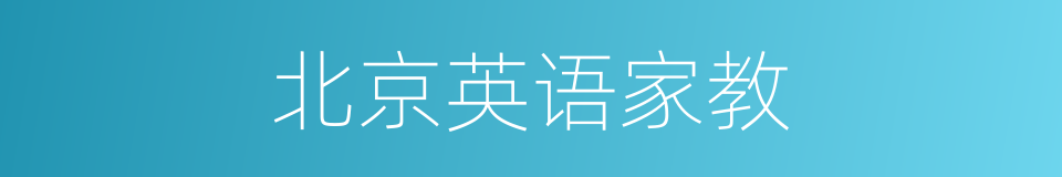 北京英语家教的同义词