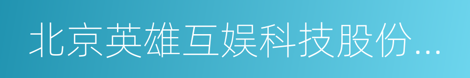 北京英雄互娱科技股份有限公司的同义词