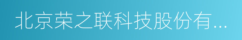 北京荣之联科技股份有限公司的同义词