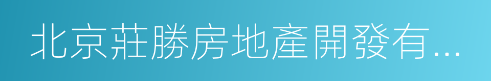 北京莊勝房地產開發有限公司的同義詞