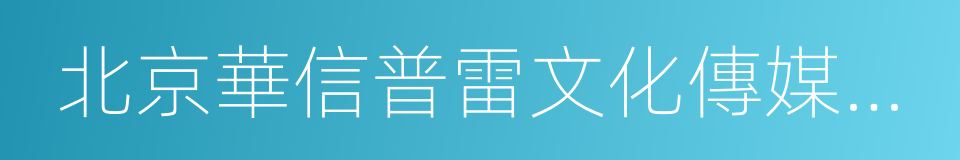 北京華信普雷文化傳媒有限公司的同義詞