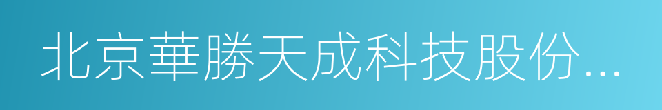 北京華勝天成科技股份有限公司的同義詞