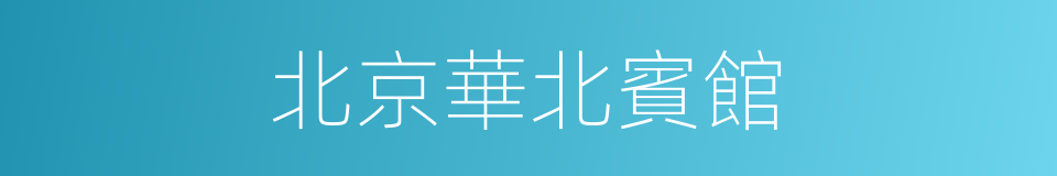 北京華北賓館的同義詞