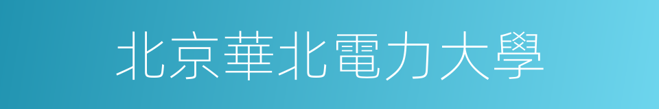 北京華北電力大學的同義詞