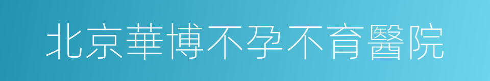 北京華博不孕不育醫院的同義詞