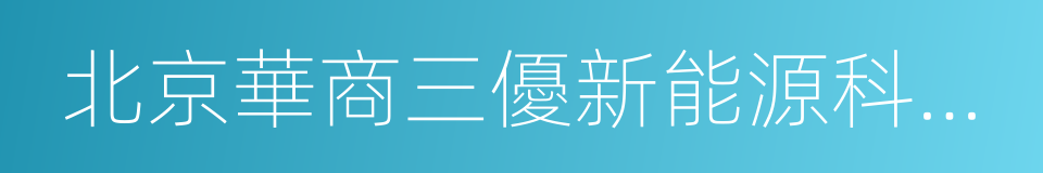 北京華商三優新能源科技有限公司的同義詞