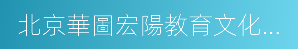 北京華圖宏陽教育文化發展股份有限公司的同義詞