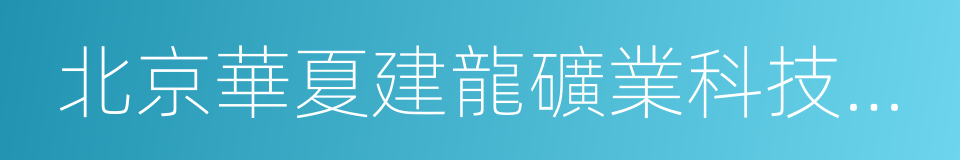 北京華夏建龍礦業科技有限公司的同義詞