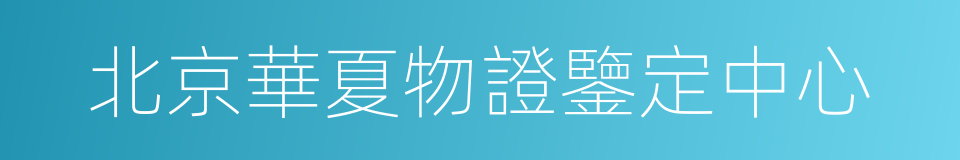 北京華夏物證鑒定中心的同義詞