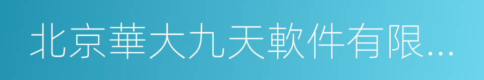 北京華大九天軟件有限公司的同義詞