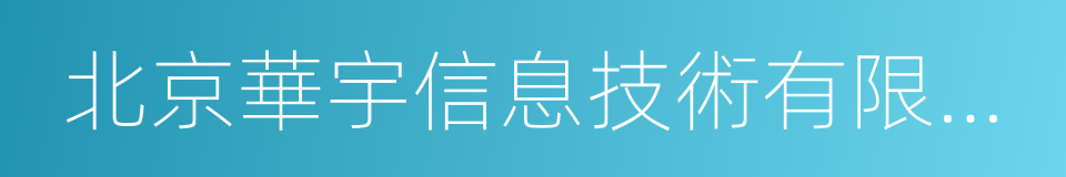 北京華宇信息技術有限公司的同義詞