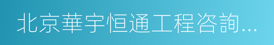 北京華宇恒通工程咨詢有限公司的同義詞