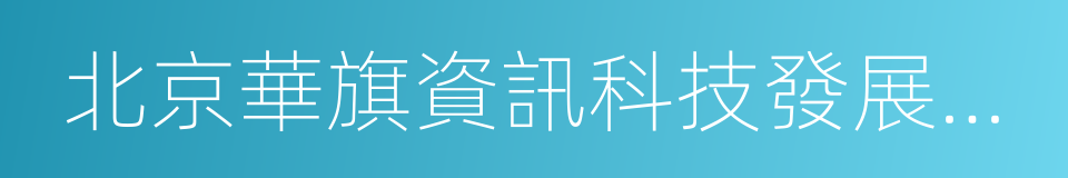 北京華旗資訊科技發展有限公司的同義詞