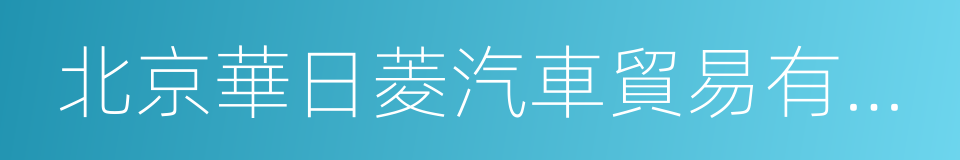 北京華日菱汽車貿易有限公司的同義詞