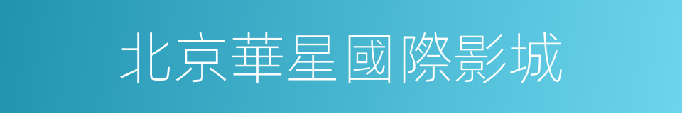 北京華星國際影城的同義詞