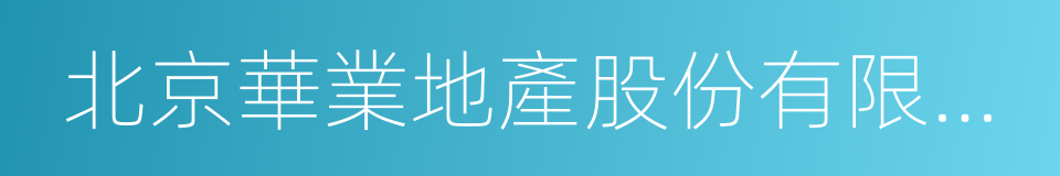北京華業地產股份有限公司的同義詞