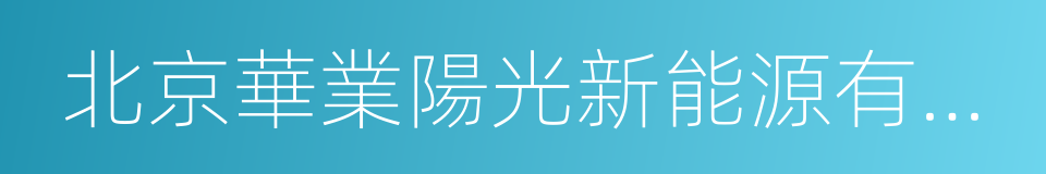 北京華業陽光新能源有限公司的同義詞