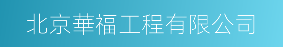 北京華福工程有限公司的同義詞