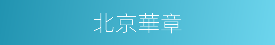 北京華章的同義詞