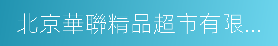 北京華聯精品超市有限公司之股權轉讓協議的同義詞