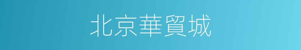 北京華貿城的同義詞