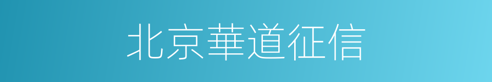北京華道征信的同義詞
