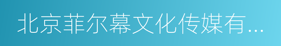 北京菲尔幕文化传媒有限公司的同义词
