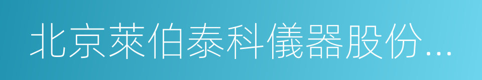 北京萊伯泰科儀器股份有限公司的同義詞