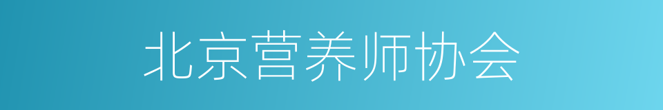 北京营养师协会的同义词