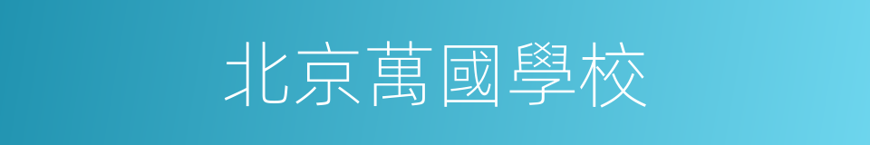 北京萬國學校的同義詞