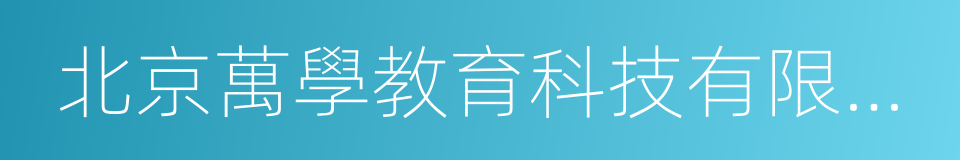 北京萬學教育科技有限公司的同義詞