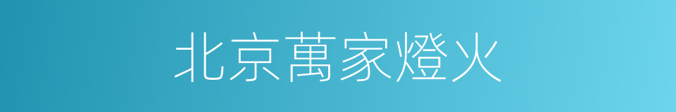 北京萬家燈火的同義詞