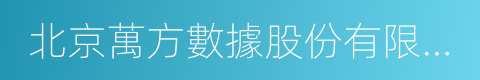 北京萬方數據股份有限公司的同義詞