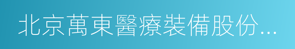 北京萬東醫療裝備股份有限公司的同義詞