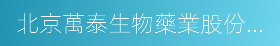 北京萬泰生物藥業股份有限公司的同義詞