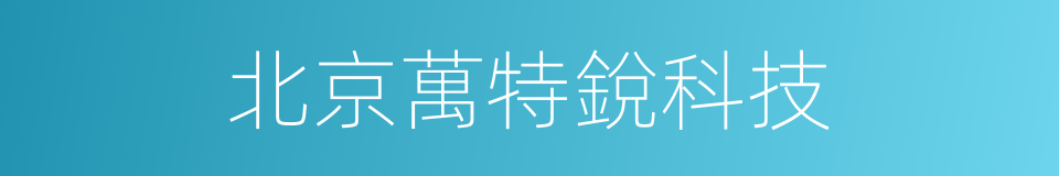 北京萬特銳科技的同義詞