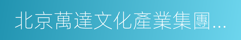 北京萬達文化產業集團有限公司的同義詞