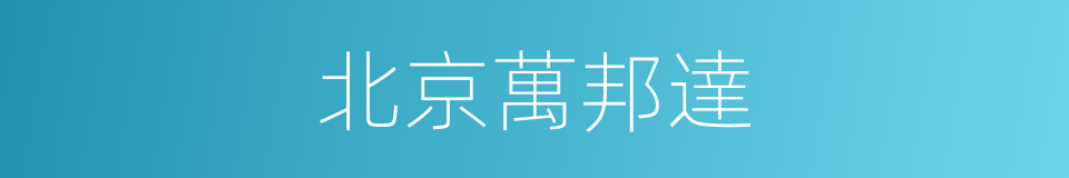 北京萬邦達的同義詞