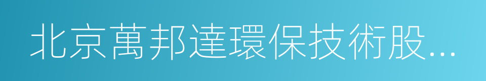 北京萬邦達環保技術股份有限公司的同義詞