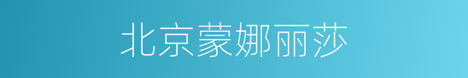 北京蒙娜丽莎的同义词