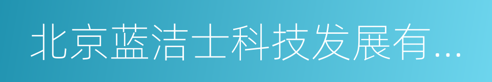 北京蓝洁士科技发展有限公司的同义词