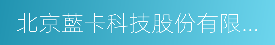 北京藍卡科技股份有限公司的同義詞